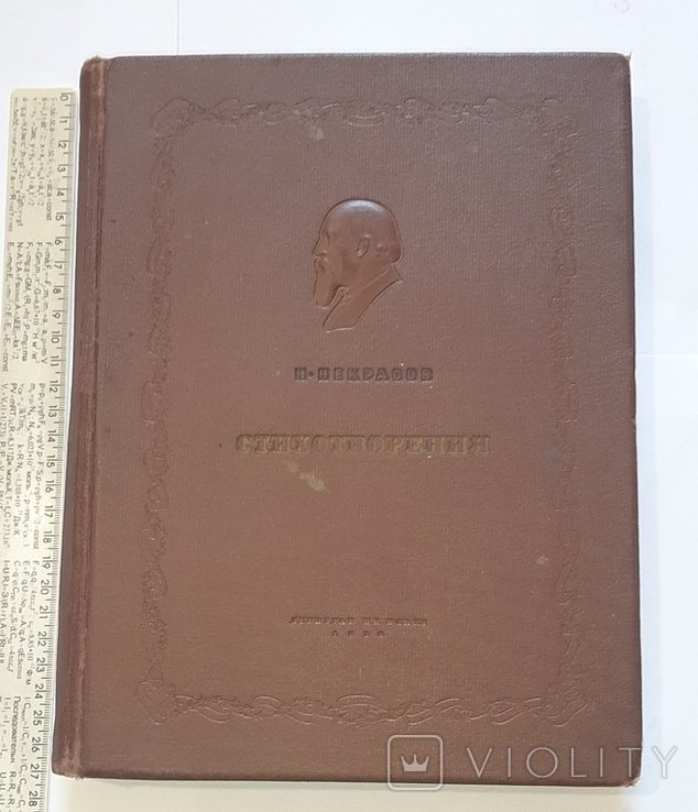Н. Некрасов. Стихотворения