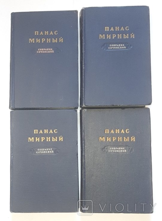 П.М. Мирний. Собрание сочинений в 4-х томах