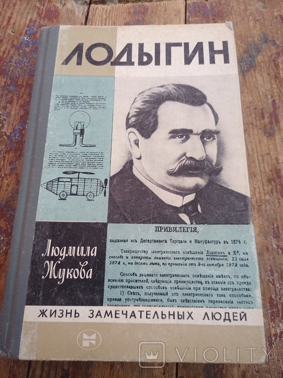 Л.Н. Жукова. Лодыгин