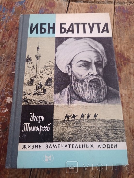 И.В. Тимофеев. Ибн Баттута