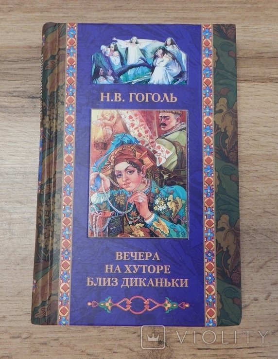 Н.В. Гоголь. Вечера на хуторе близ Диканьки