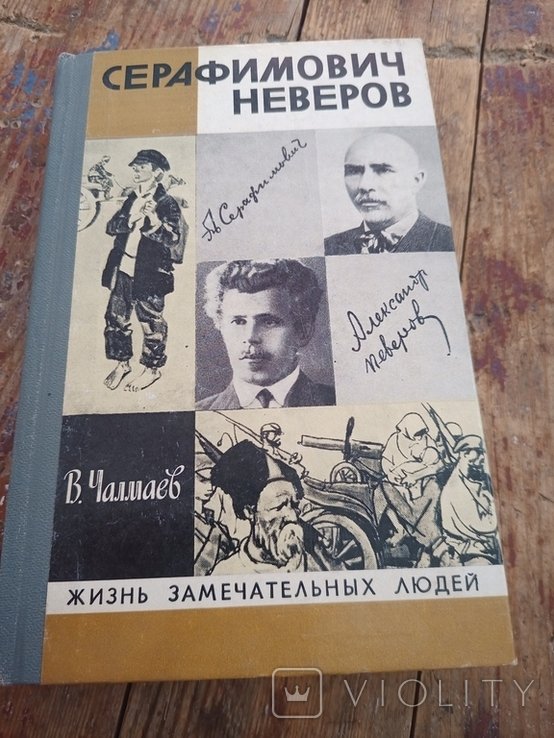 В.А. Чалмаев. Неверов