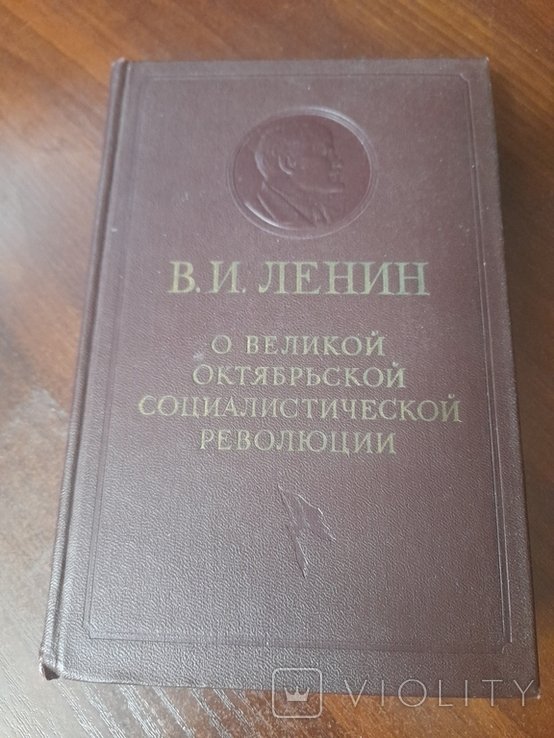 В.И. Ленин. О великой октябрьской социалистической революции