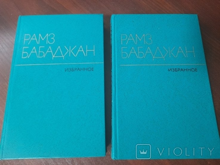 Р. Бабаджан. Избранные произведения в 2 томах