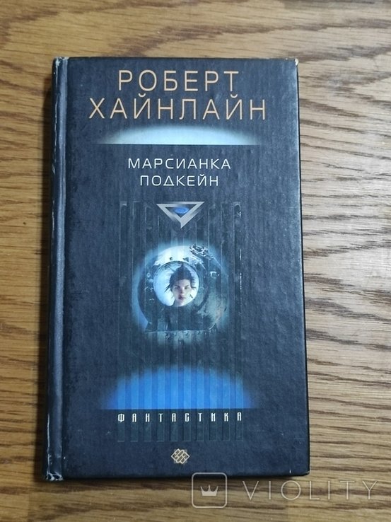 Р.Э. Хайнлайн. Марсианка Подкейн