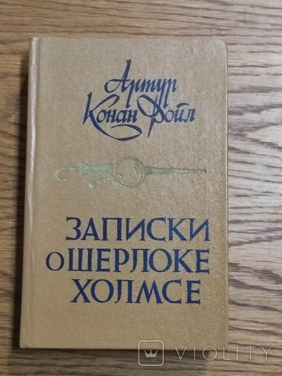 А.К. Дойль. Записки о Шерлоке Холмсе