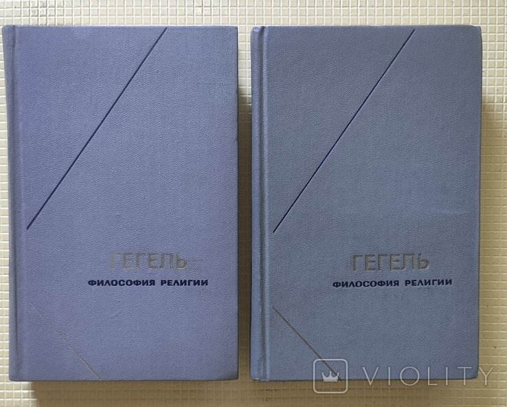 Г. В. Ф. Гегель. Философия религии
