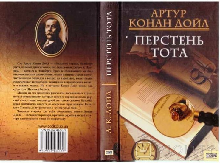 А.К. Дойл. Перстень Тота