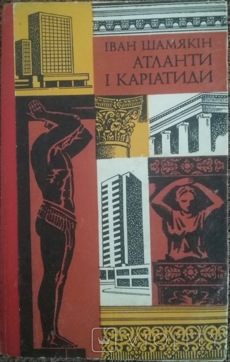 И. Шамякин. Атланты и карьеры