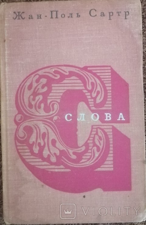 Ж.П. Сартр. Слова