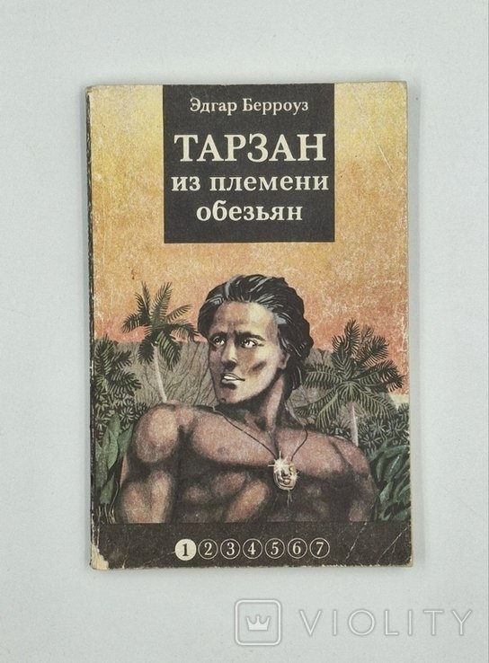 Э. Берроуз. Тарзан из племени обезьян