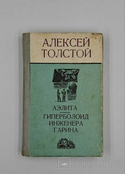 А. Толстой. Аэлита. Гиперболоид инженера Гарина