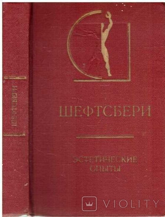 Шефтсбері. Эстетические опыты. История эстетики в памятниках и документах