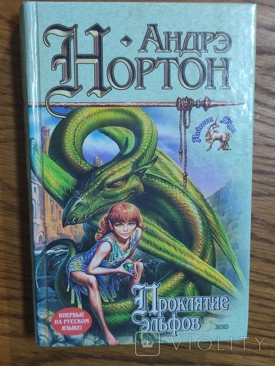 А. Нортон. Лэки Мерседес. Проклятие эльфов
