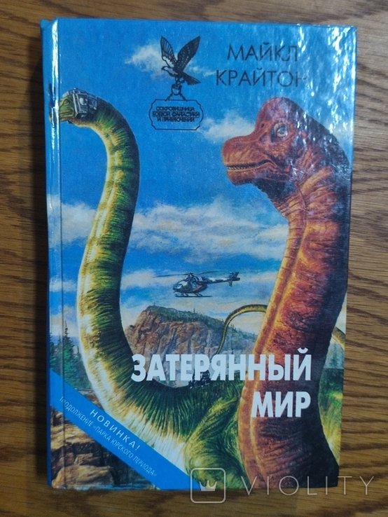 М. Крайтон. Затерянный мир