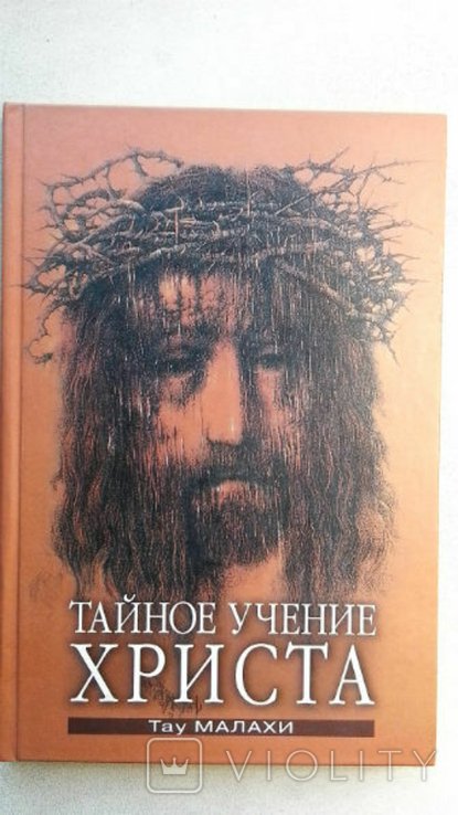 М. Тау. Тайное учение Христа