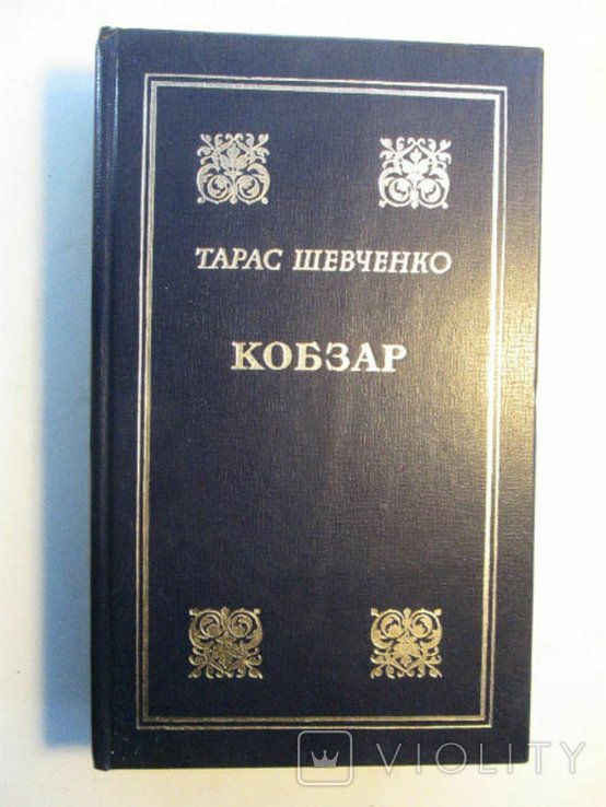 Тарас Шевченко. Кобзар