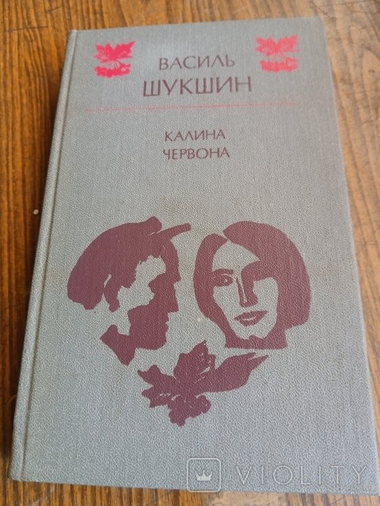 В.Ш. Шукшин. Калина червона