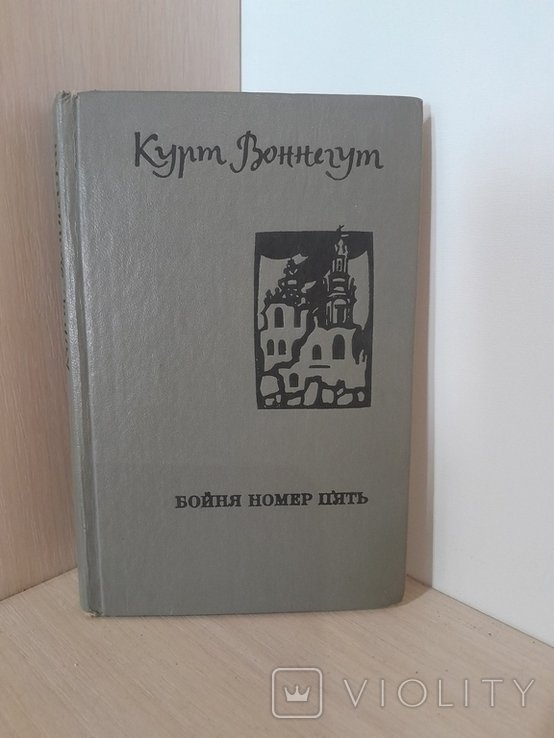 К. Воннегут. Бойня номер пять