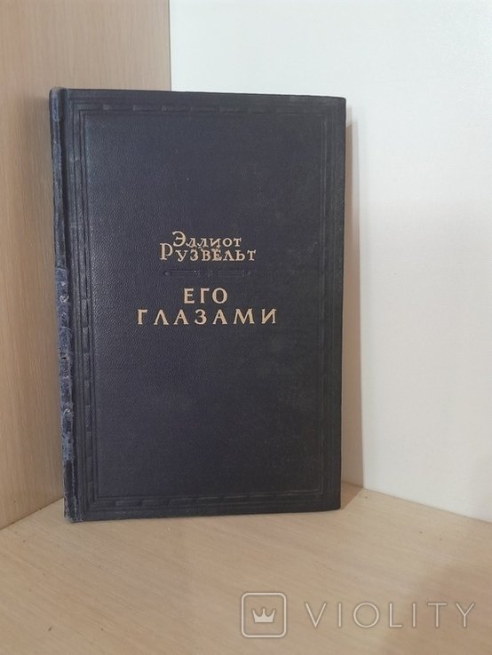 Э. Рузвельт. Его глазами