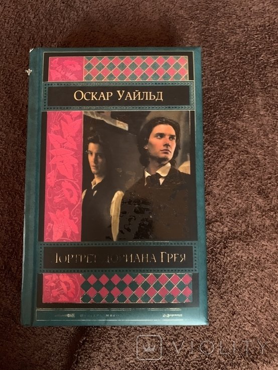 О. Уайльд. Портрет Дориана Грея