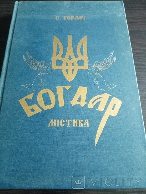 С. Горлач. Богдар. Мистика