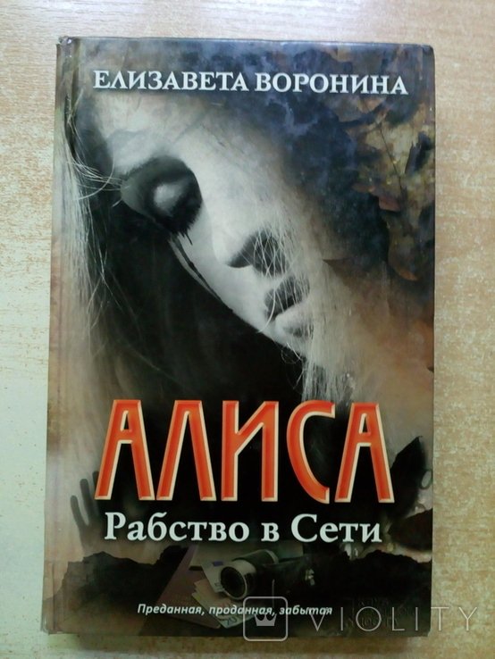Воронина. Алиса. Рабство в сети