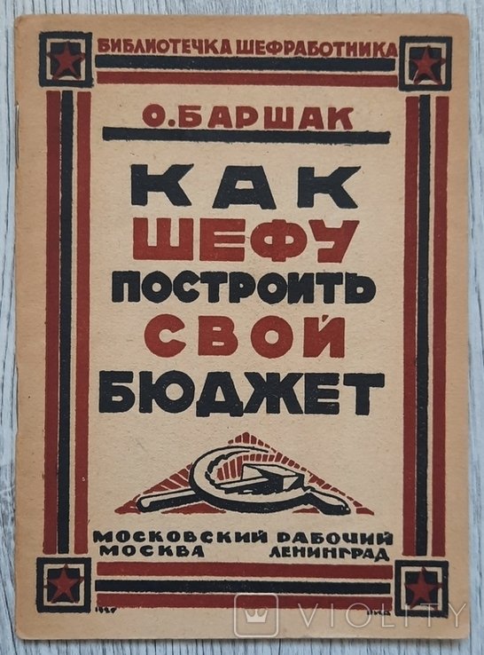 О. Баршак. Как шефу построить свой бюджет
