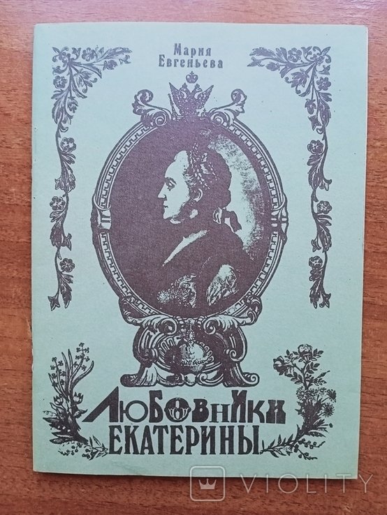 М.Е. Евгеньева. Любовники Екатерины