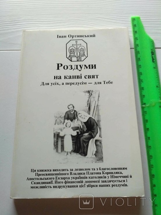И. Ортинский. Раздумья на канве свят