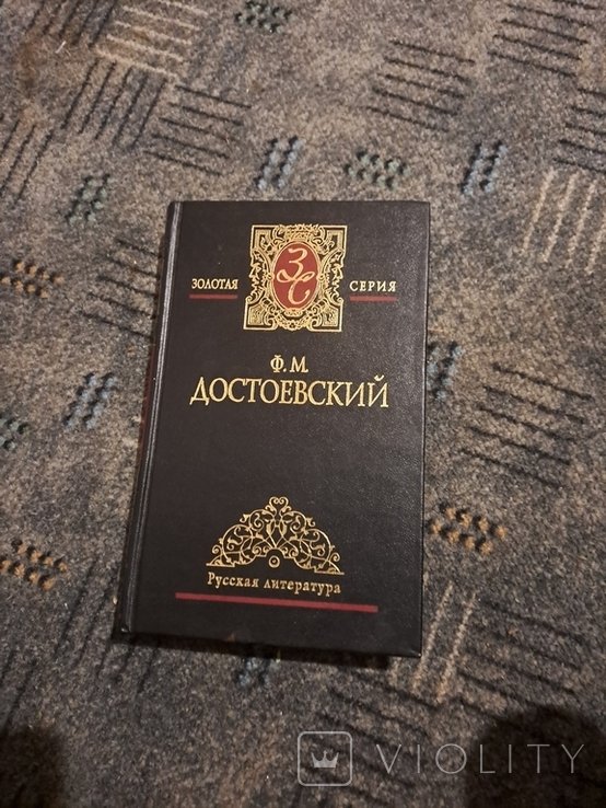 Ф.М. Достоевский