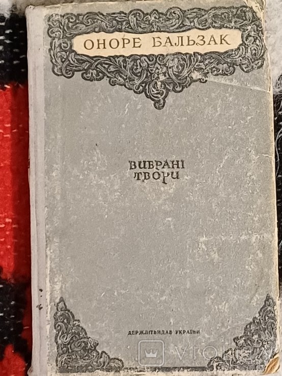 О. Бальзак. Выбранные произведения