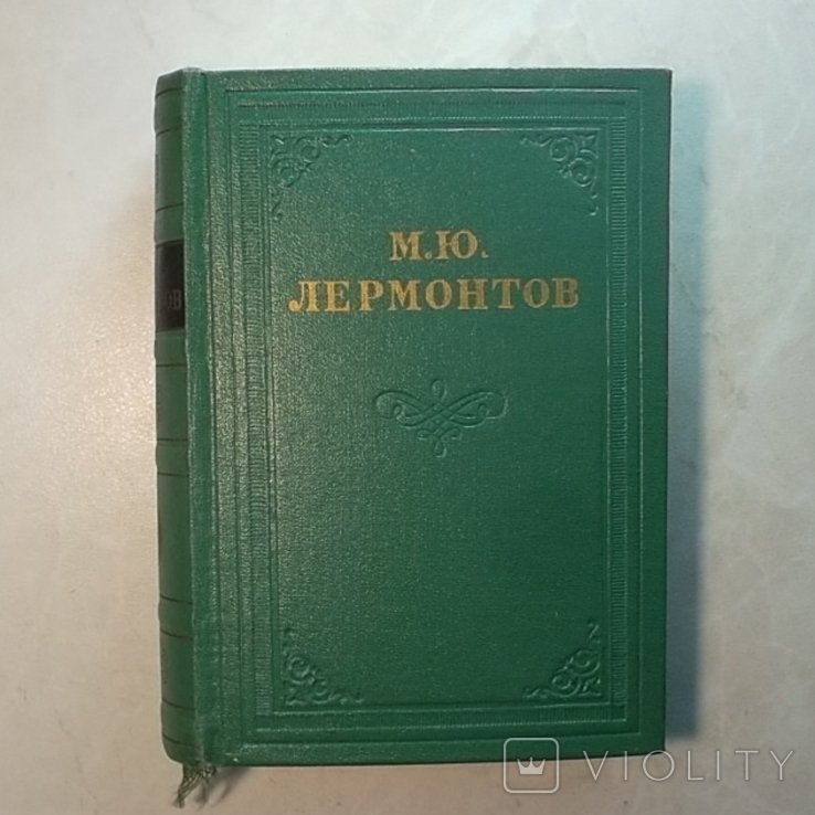 М.Ю. Лермонтов. Сочинения в 4 томах. Том 2