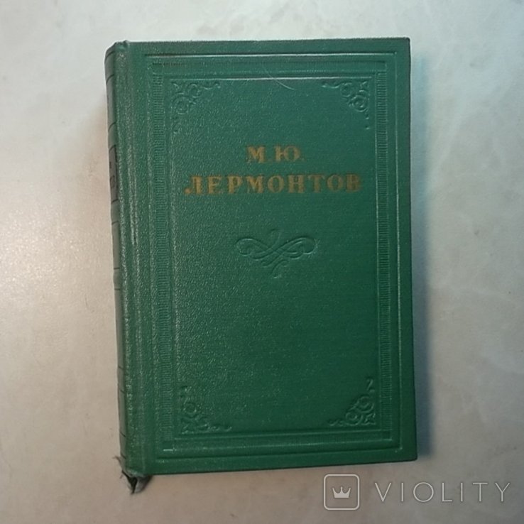 М.Ю. Лермонтов. Сочинения в 4 томах. Том 3
