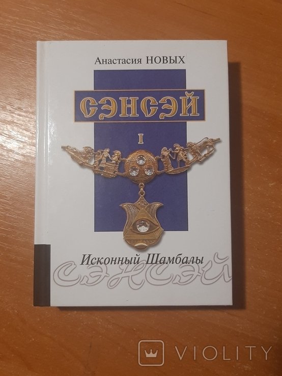 А.Н. Новых. Сэнсэй. Исконный Шамбалы. Книга 1