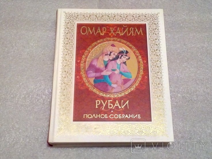 О.Х. Хайям. Рубаи. Полное собрание