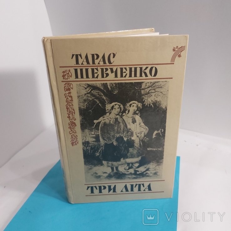 Т. Г. Шевченко. Три лета