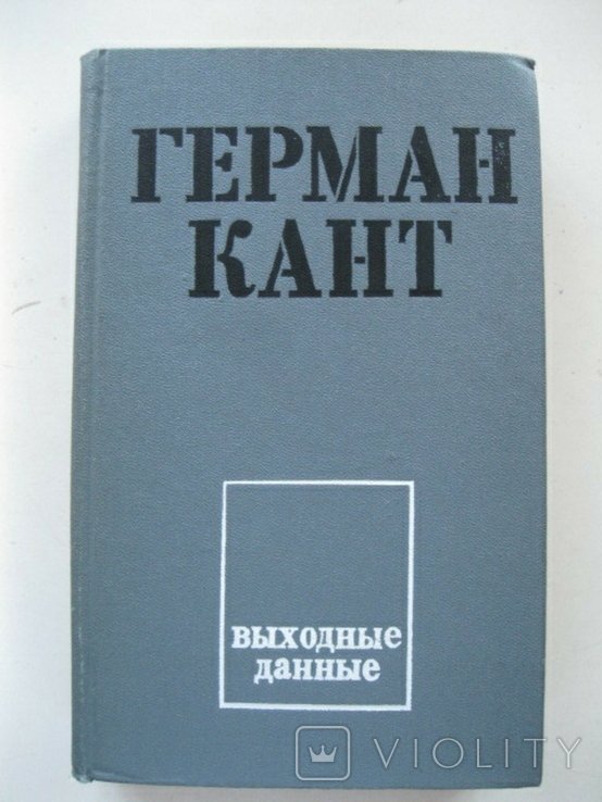 Г. Кант. Выходные данные