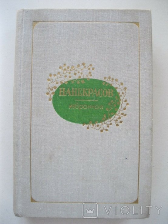 Н.А. Некрасов. Избранное