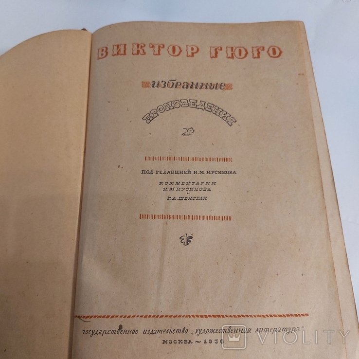 В. Гюго. Избранное