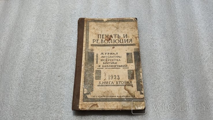 Печать и революция. Журнал литературы искусства критики и библиографии. 1923 Книга вторая