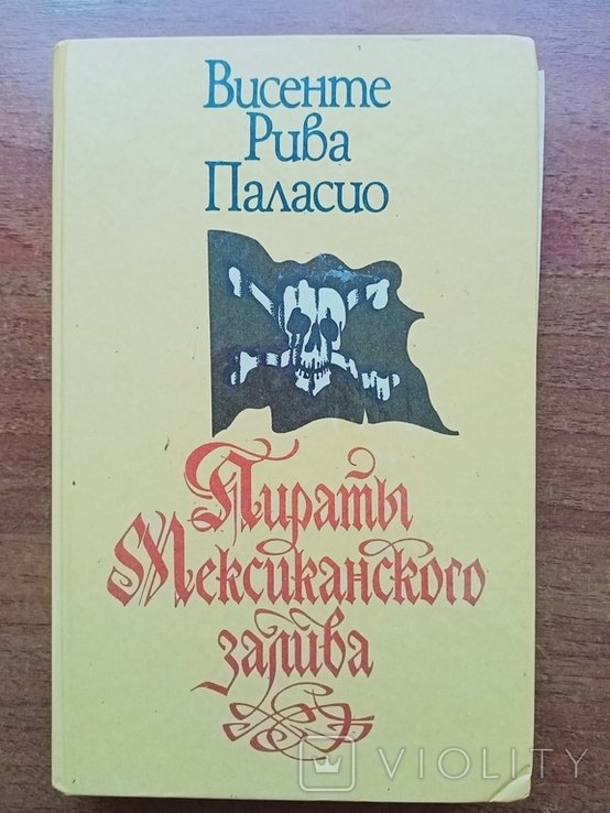 В. Рива Паласио. Пираты Мексиканского залива