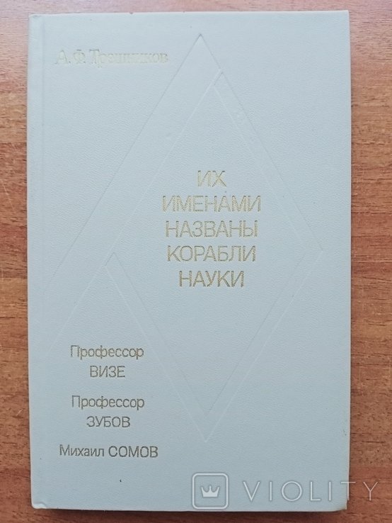 А.Ф. Трешников. Их именами называли корабли науки