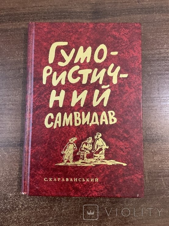 С. Караванский. Филадельфия 1982