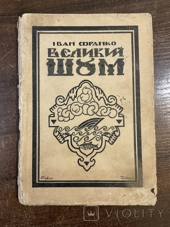 И. Франко. Великий шум