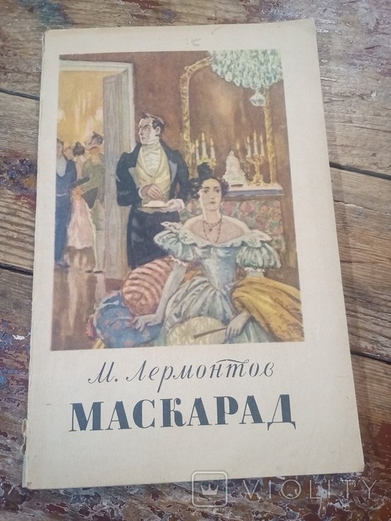 М.Ю. Лермонтов. Маскарад