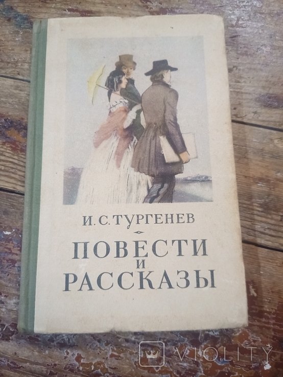 И.С. Тургенев. Повести и рассказы
