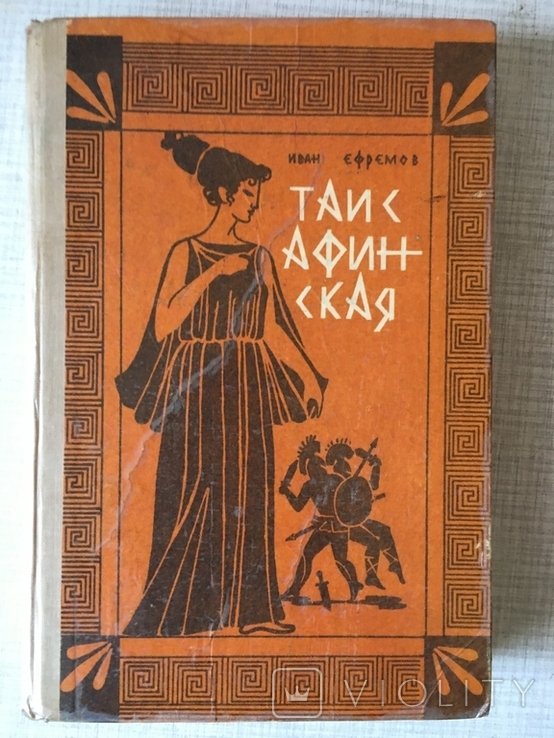И. Ефремов. Таис Афинская