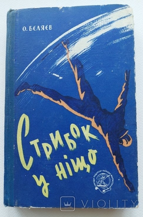 О. Беляев. Стрибок в ничто