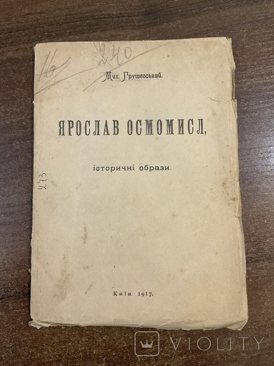 М. Грушевский. Киев 1917 Ярослав Осмомысл